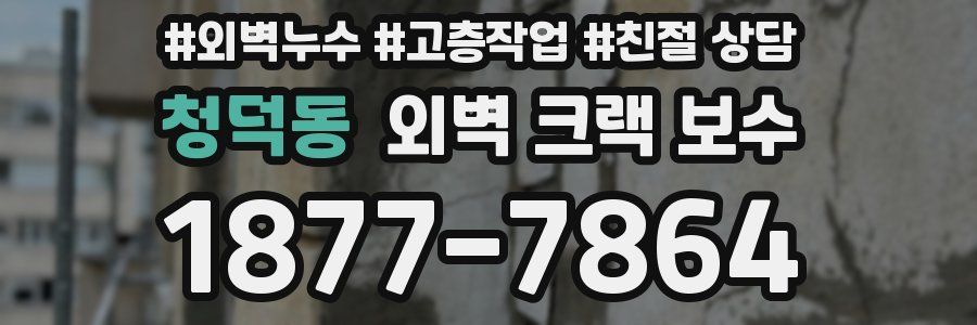 청덕동 외벽 크랙 보수