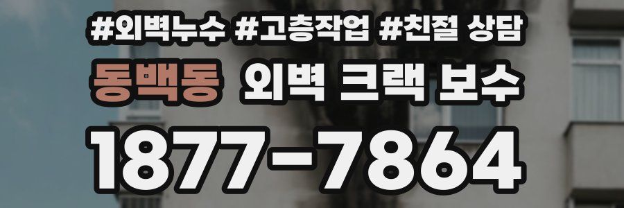 동백동 외벽 크랙 보수