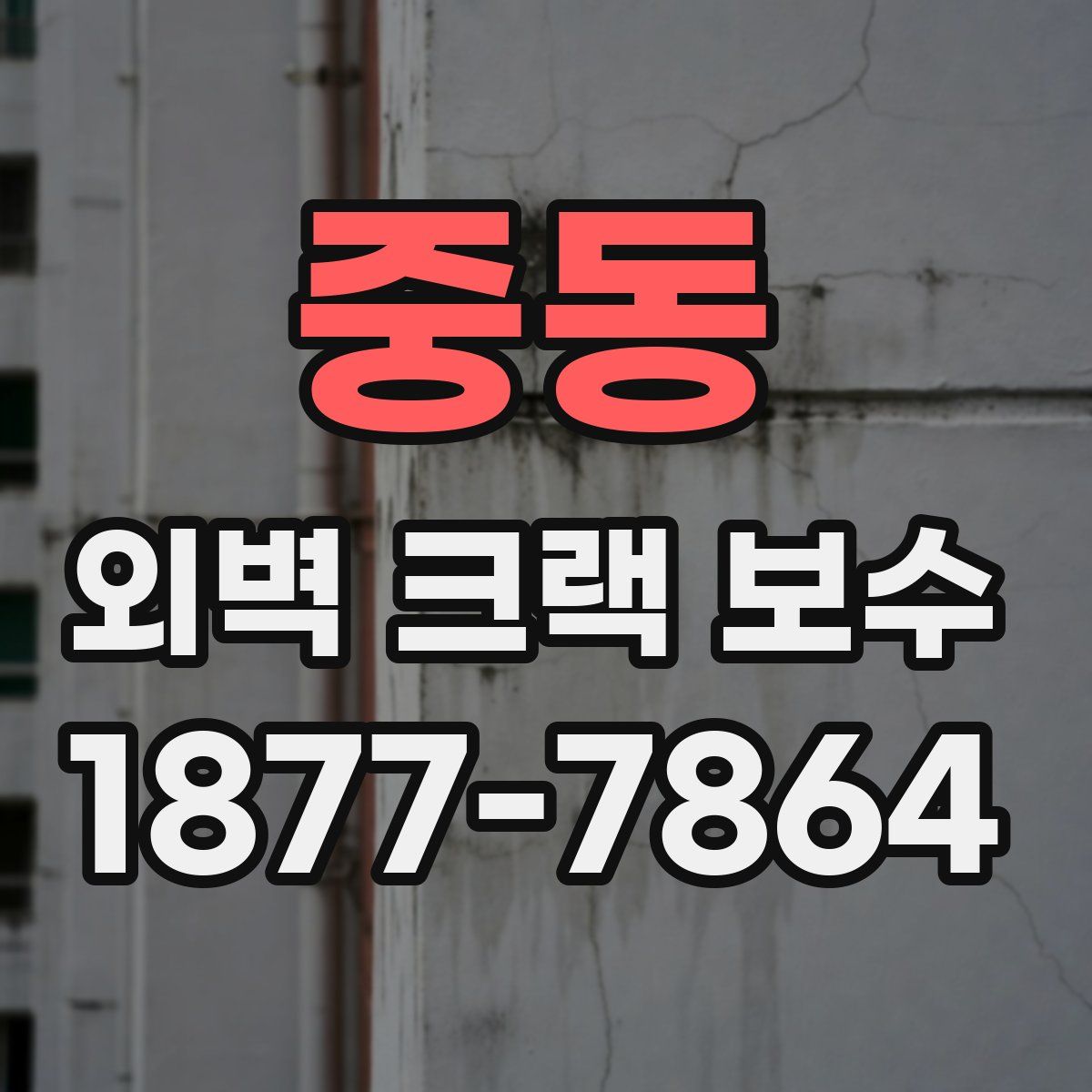 중동 외벽 크랙 보수