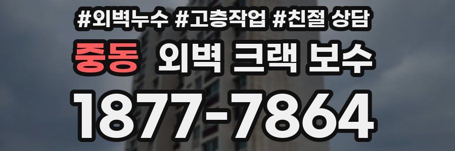 중동 외벽 크랙 보수