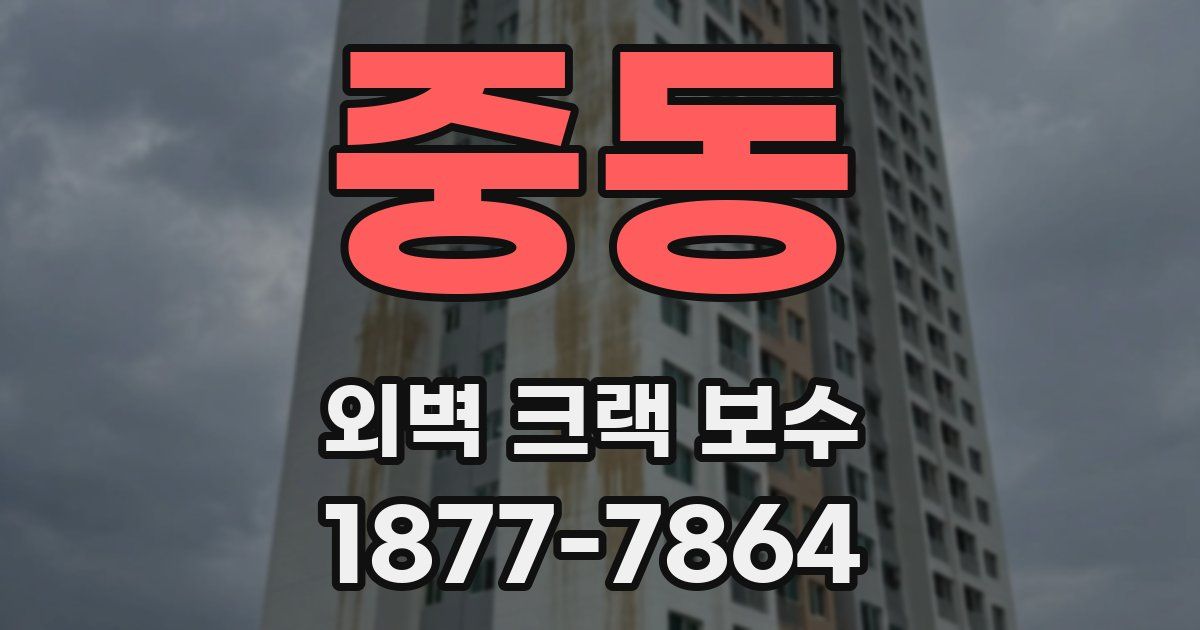 중동 외벽 크랙 보수