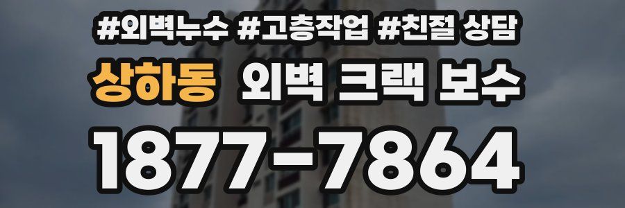 상하동 외벽 크랙 보수