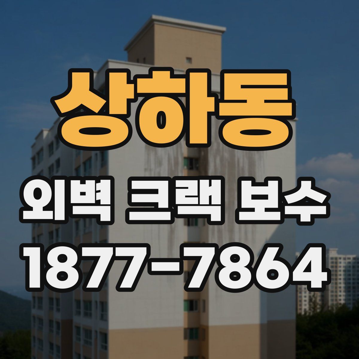 상하동 외벽 크랙 보수