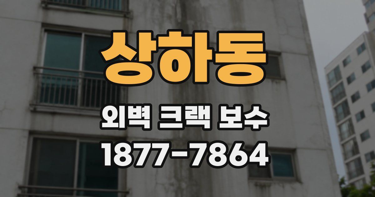 상하동 외벽 크랙 보수