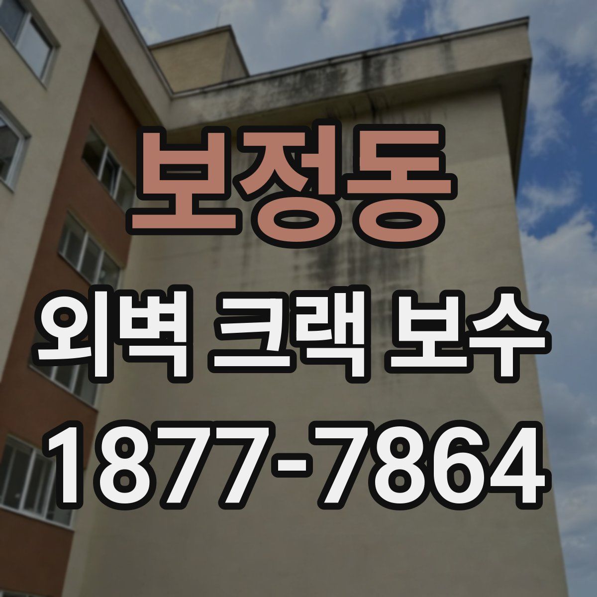 보정동 외벽 크랙 보수