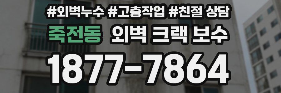 죽전동 외벽 크랙 보수