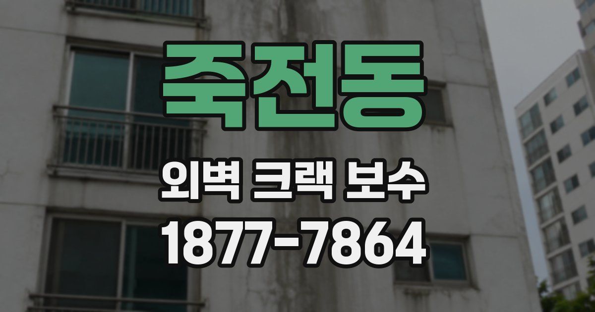 죽전동 외벽 크랙 보수