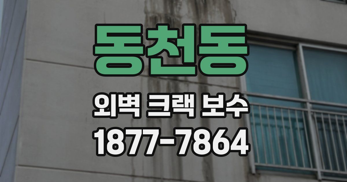 동천동 외벽 크랙 보수