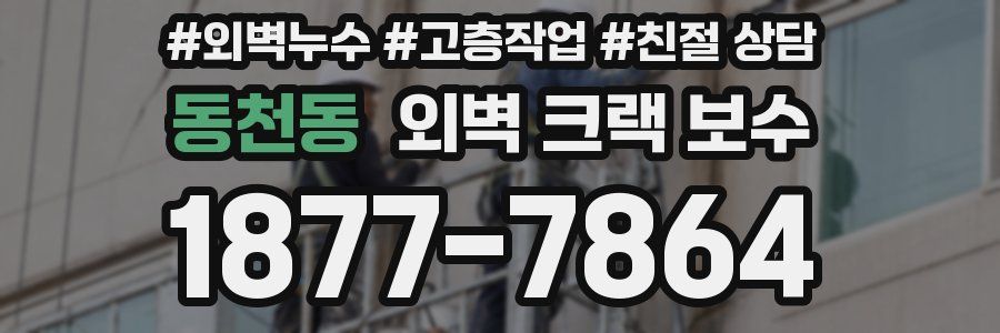동천동 외벽 크랙 보수