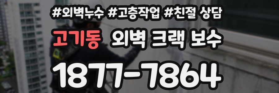 고기동 외벽 크랙 보수