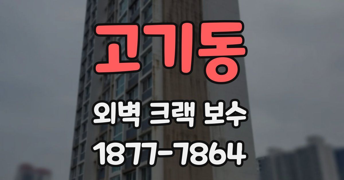 고기동 외벽 크랙 보수