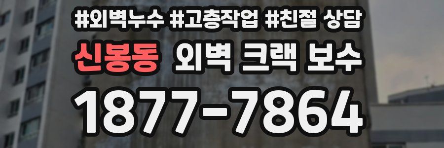 신봉동 외벽 크랙 보수
