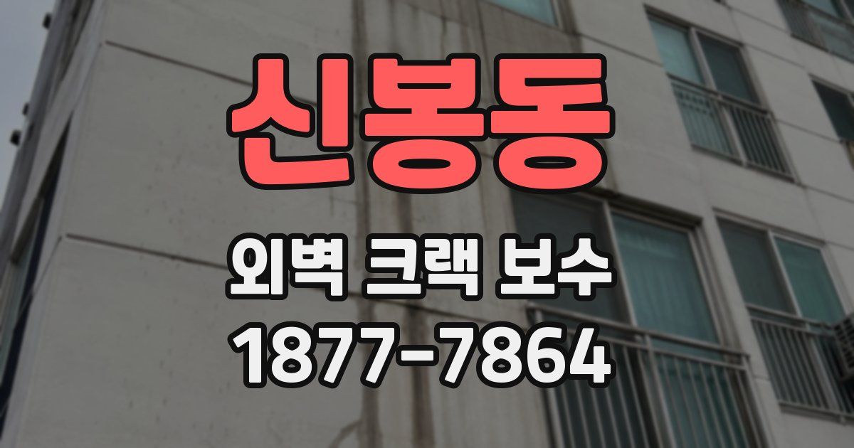 신봉동 외벽 크랙 보수