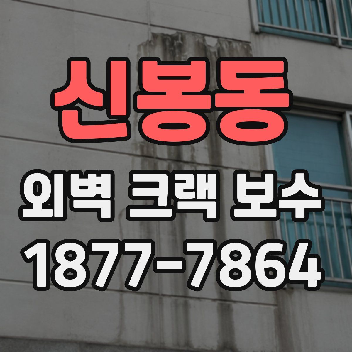 신봉동 외벽 크랙 보수