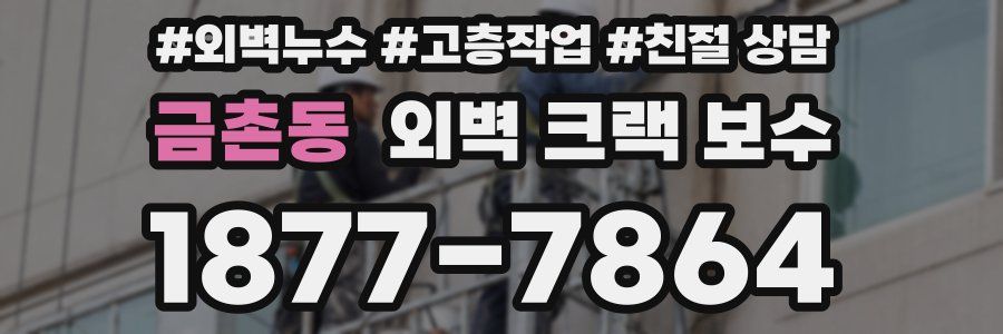 금촌동 외벽 크랙 보수