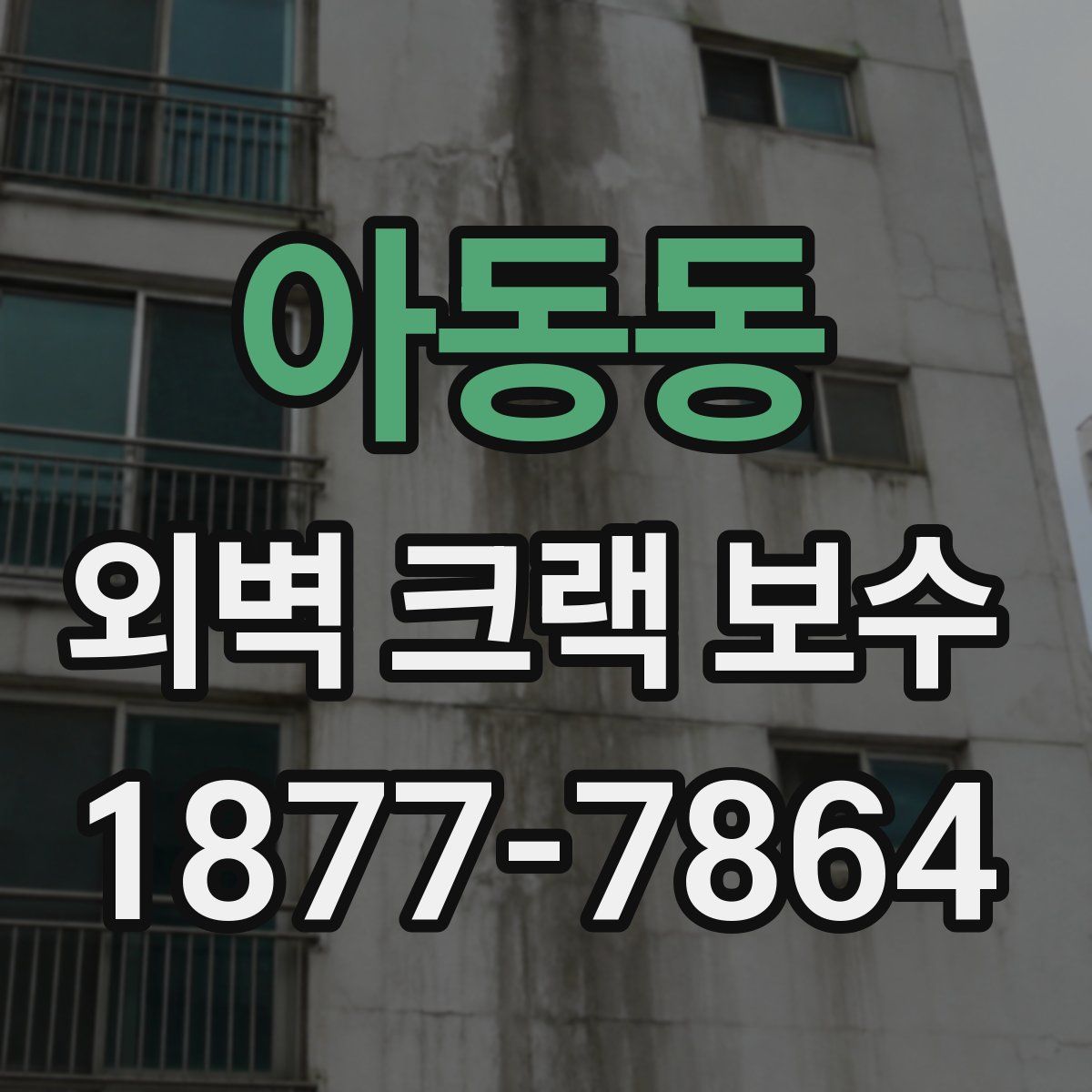 아동동 외벽 크랙 보수