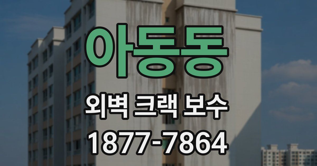 아동동 외벽 크랙 보수