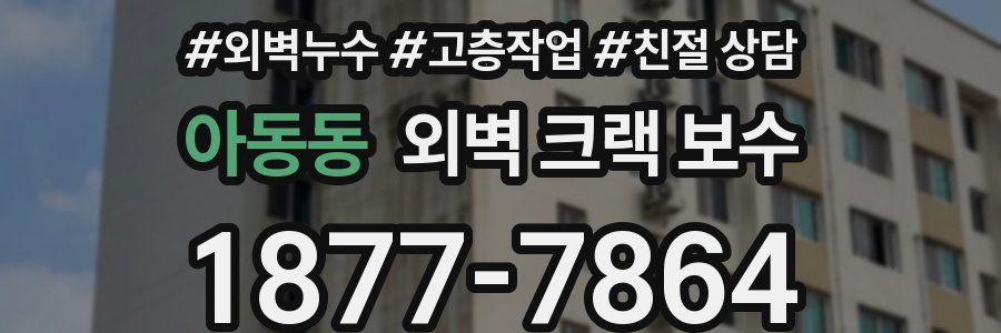 아동동 외벽 크랙 보수