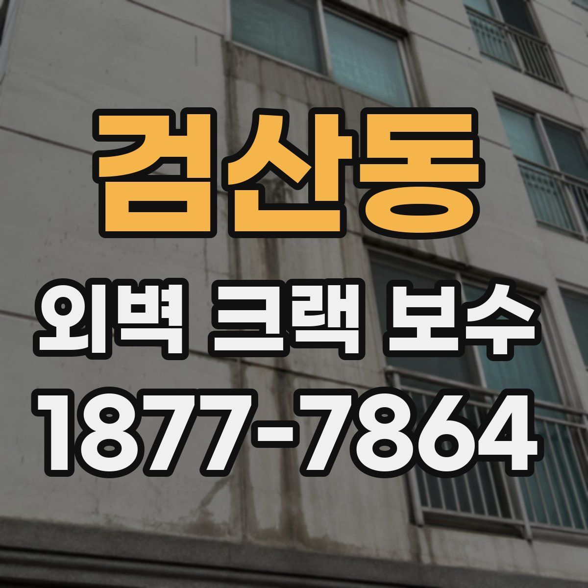 검산동 외벽 크랙 보수