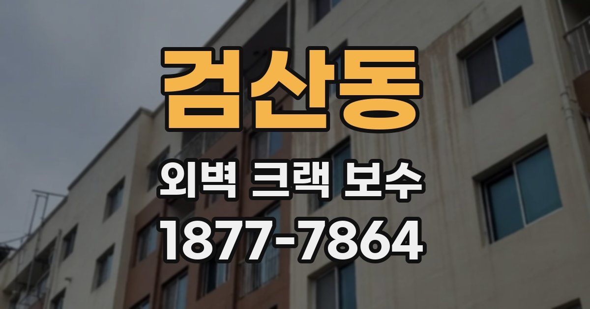 검산동 외벽 크랙 보수