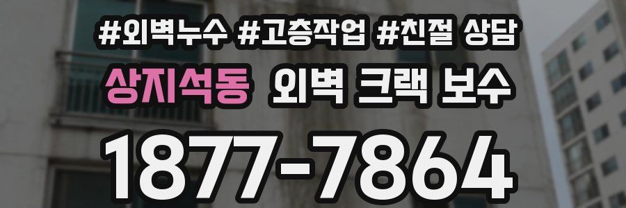 상지석동 외벽 크랙 보수