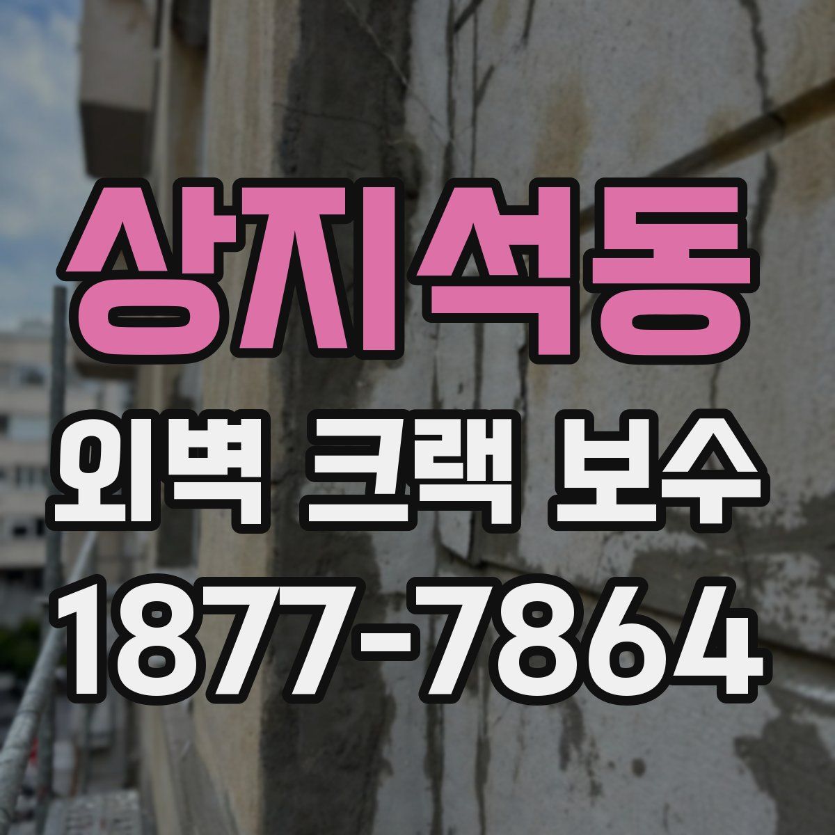 상지석동 외벽 크랙 보수
