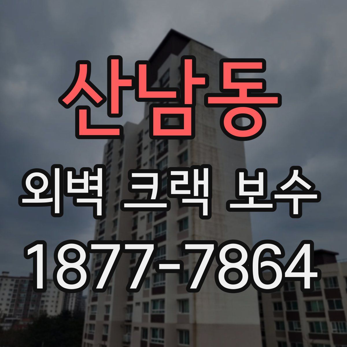 산남동 외벽 크랙 보수