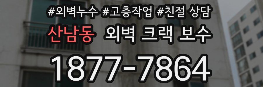 산남동 외벽 크랙 보수