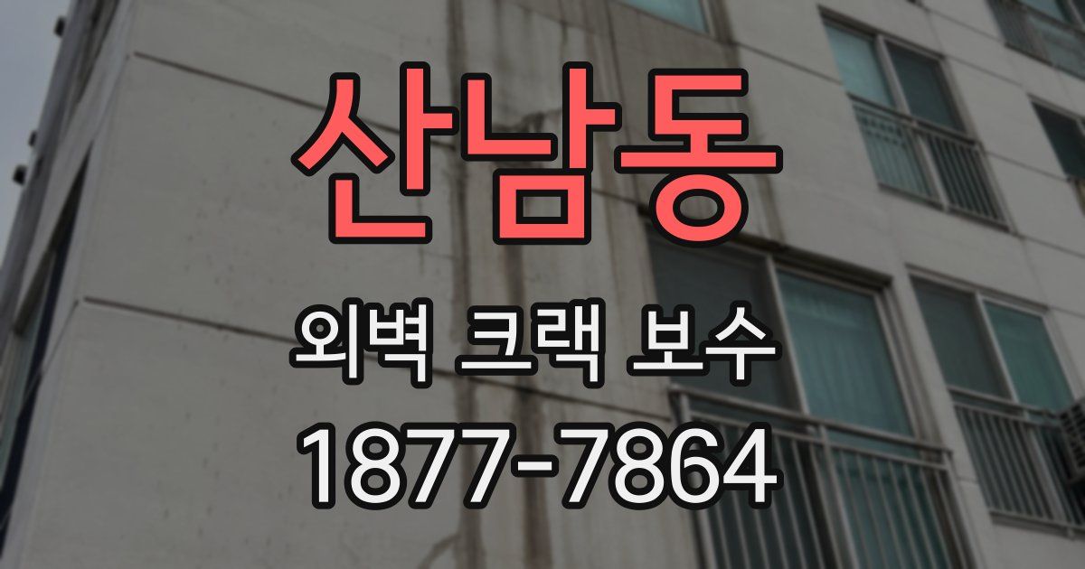 산남동 외벽 크랙 보수
