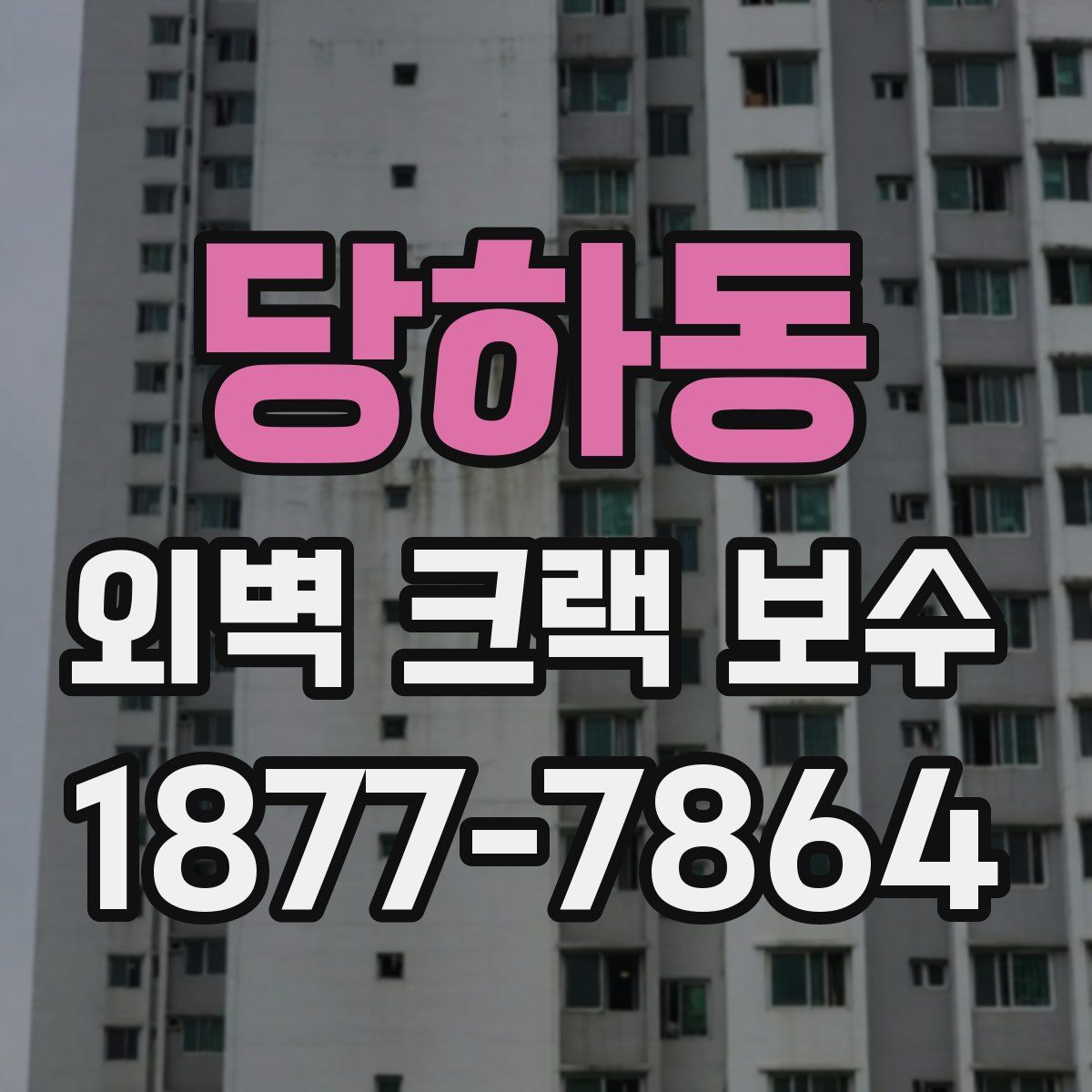당하동 외벽 크랙 보수