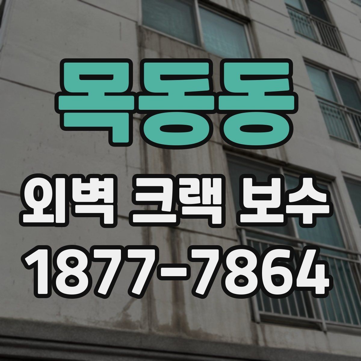 목동동 외벽 크랙 보수 업체 상담 때 꼭 물어볼 항목
