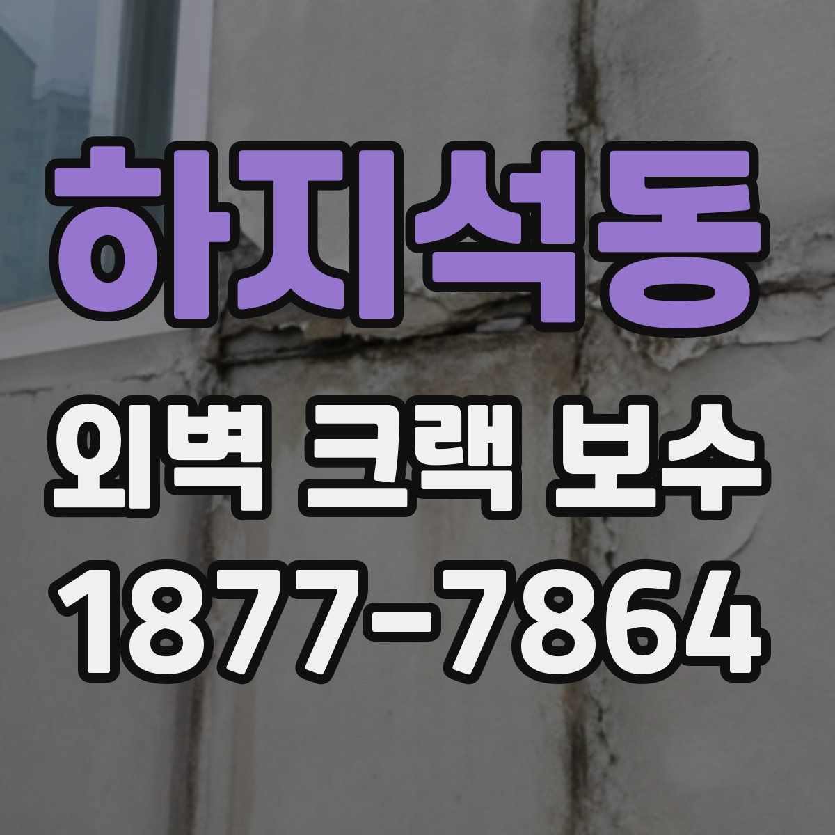 하지석동 외벽 크랙 보수