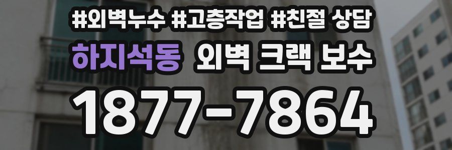 하지석동 외벽 크랙 보수