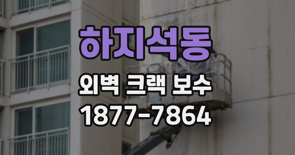 하지석동 외벽 크랙 보수