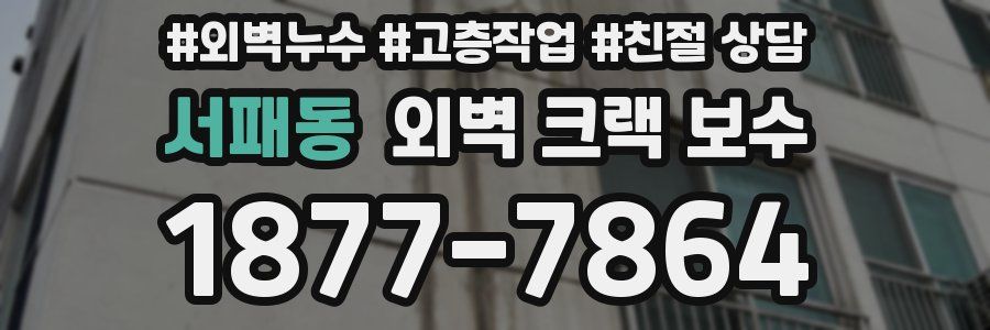 서패동 외벽 크랙 보수