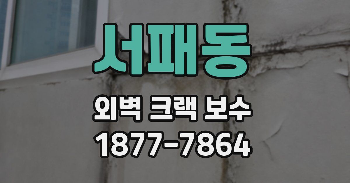 서패동 외벽 크랙 보수