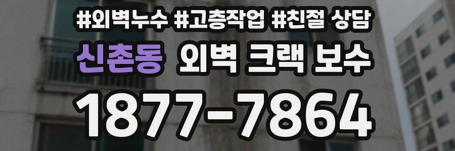 신촌동 외벽 크랙 보수