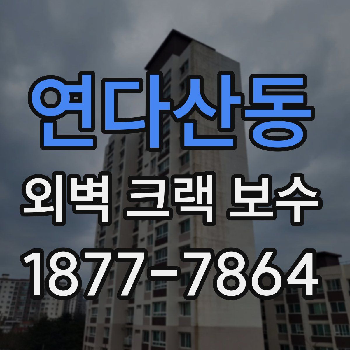 연다산동 외벽 크랙 보수