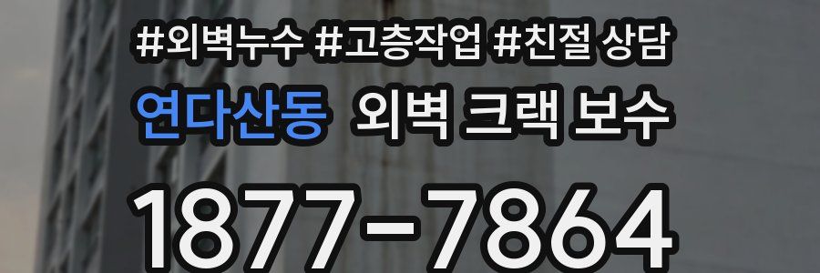 연다산동 외벽 크랙 보수