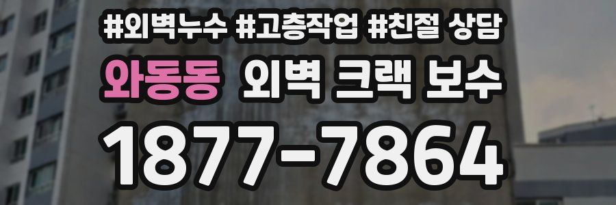 와동동 외벽 크랙 보수