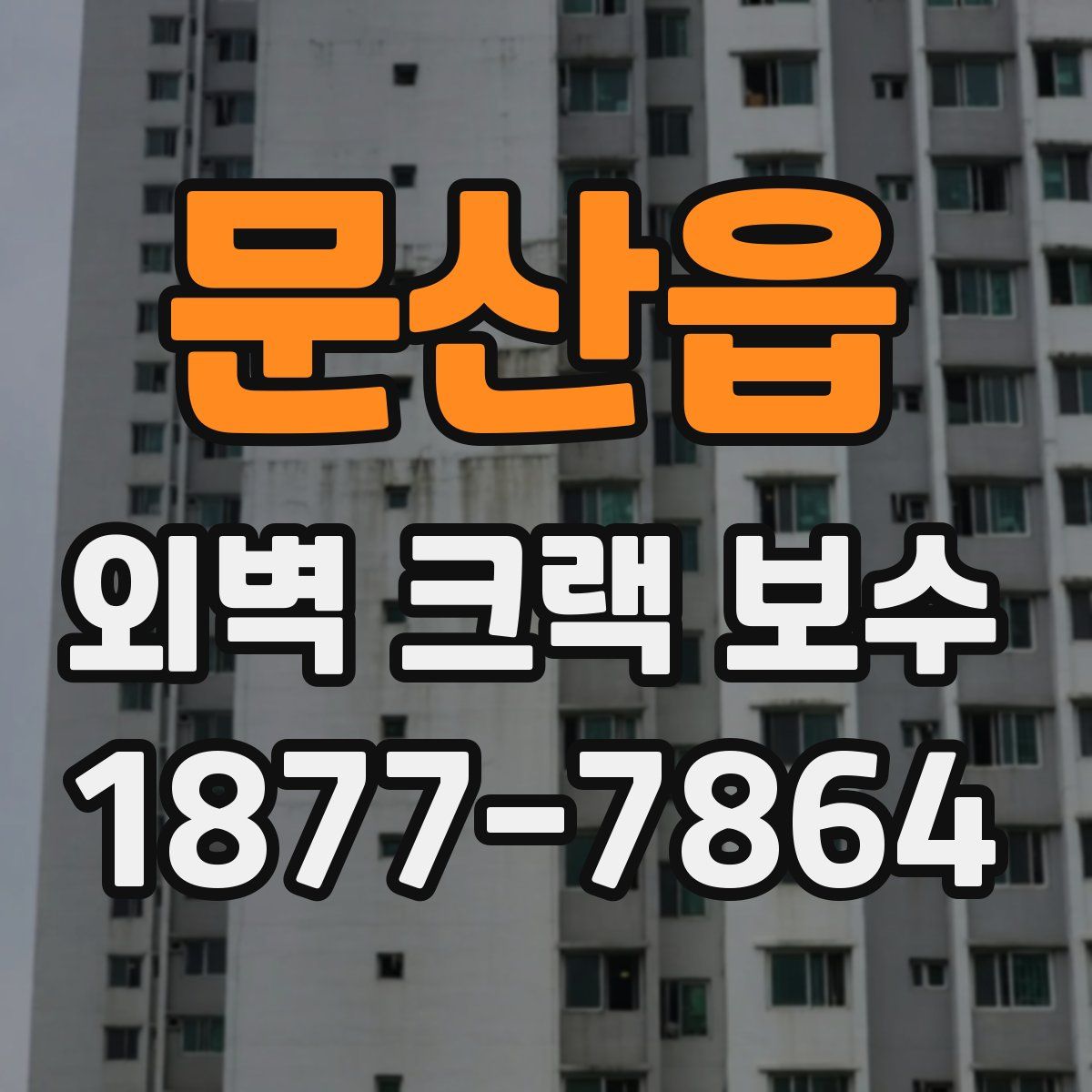 문산읍 외벽 크랙 보수