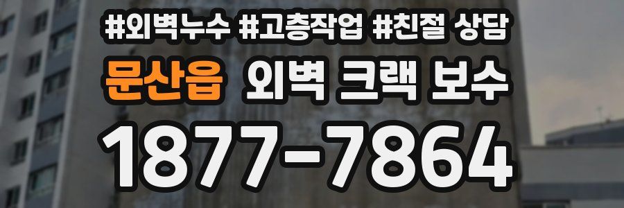 문산읍 외벽 크랙 보수