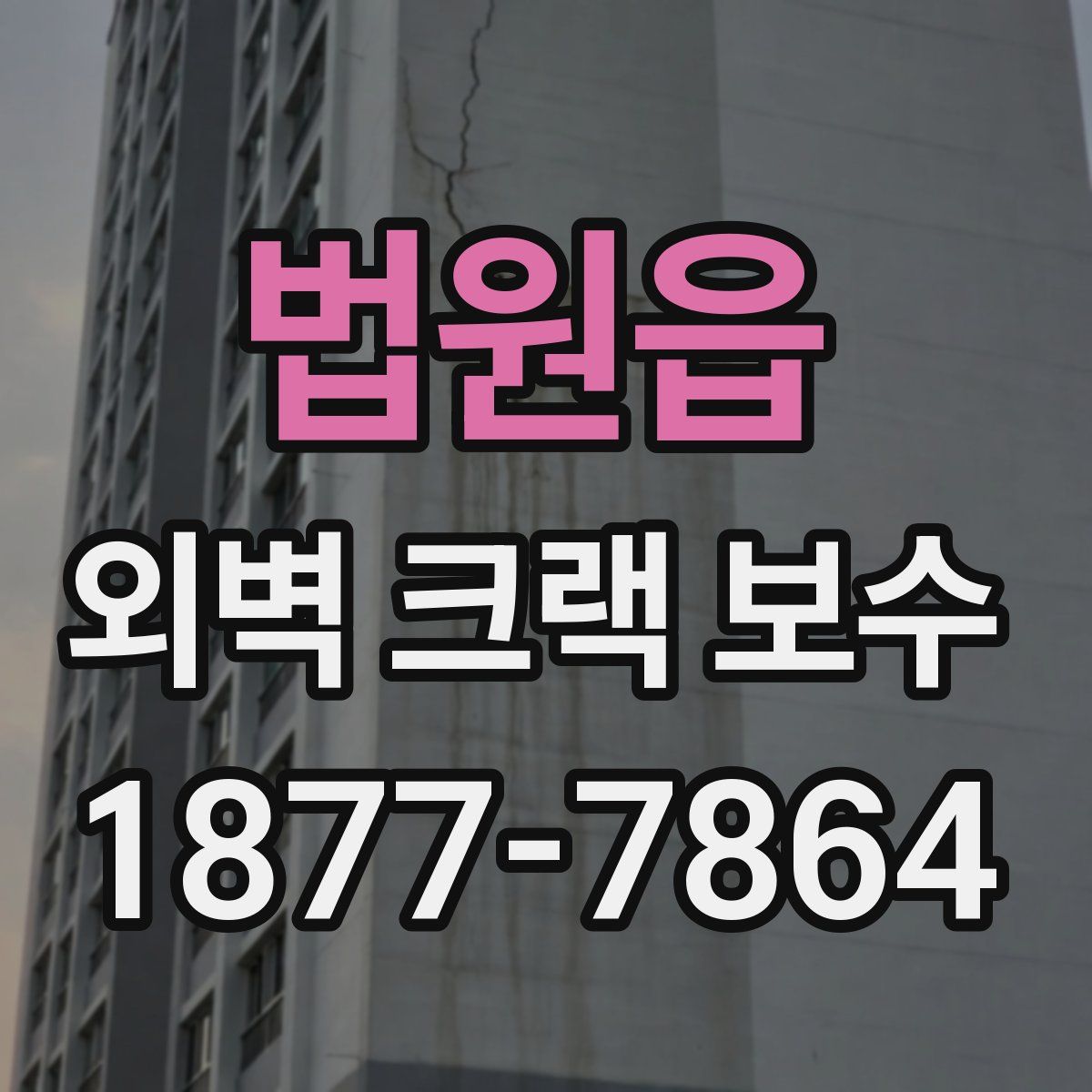법원읍 외벽 크랙 보수