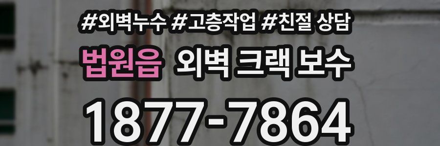 법원읍 외벽 크랙 보수