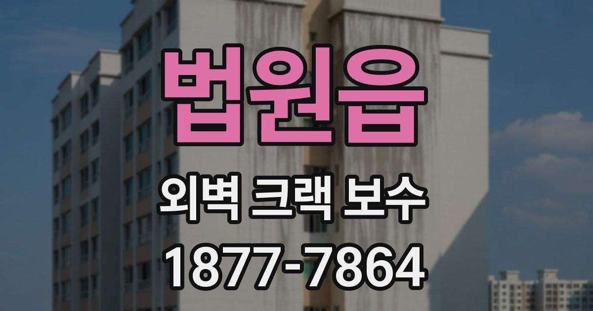 법원읍 외벽 크랙 보수