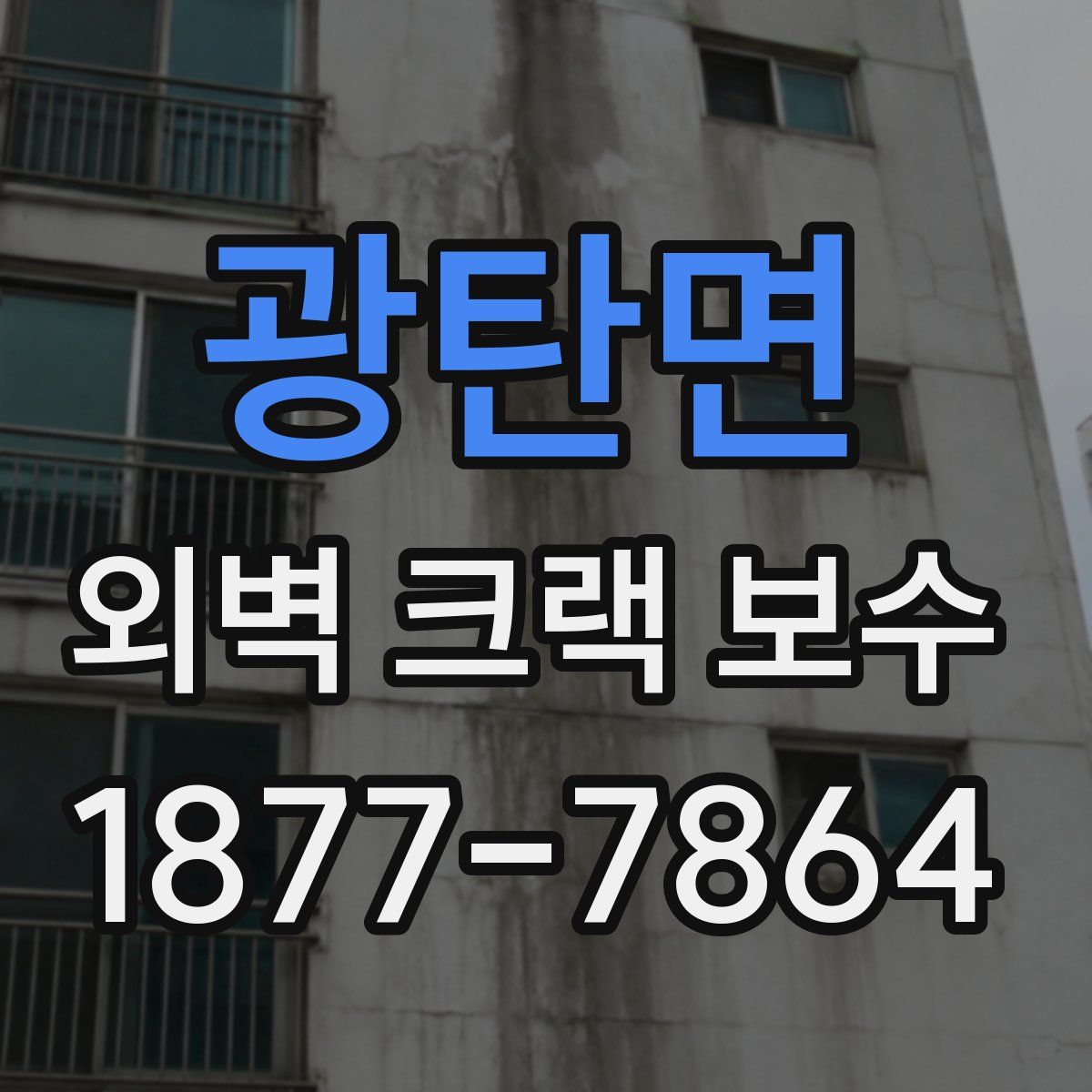광탄면 외벽 크랙 보수