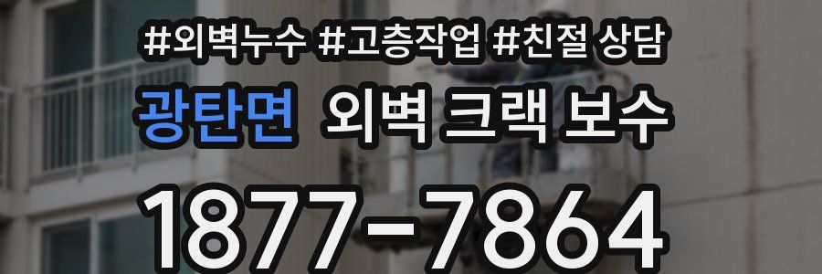 광탄면 외벽 크랙 보수