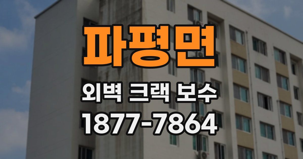 파평면 외벽 크랙 보수