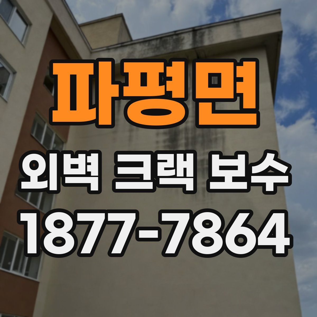 파평면 외벽 크랙 보수