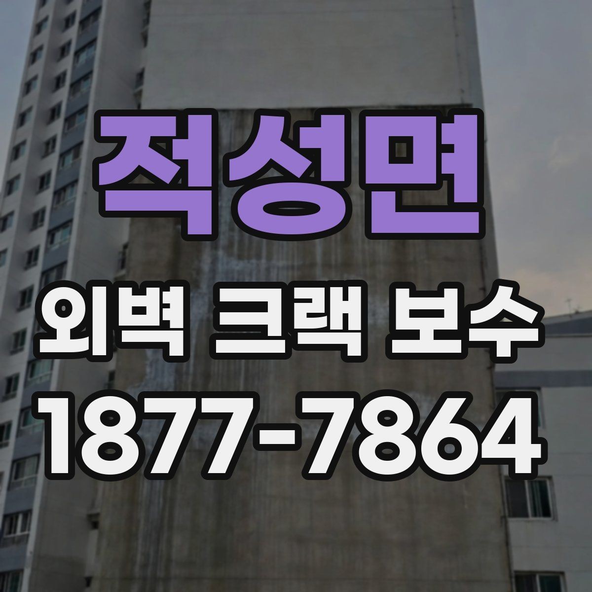 적성면 외벽 크랙 보수 전후 사진으로 보는 진행 흐름